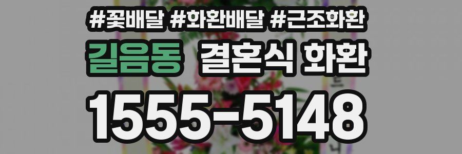 길음동 결혼식 화환