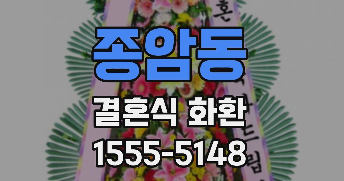종암동 결혼식 화환