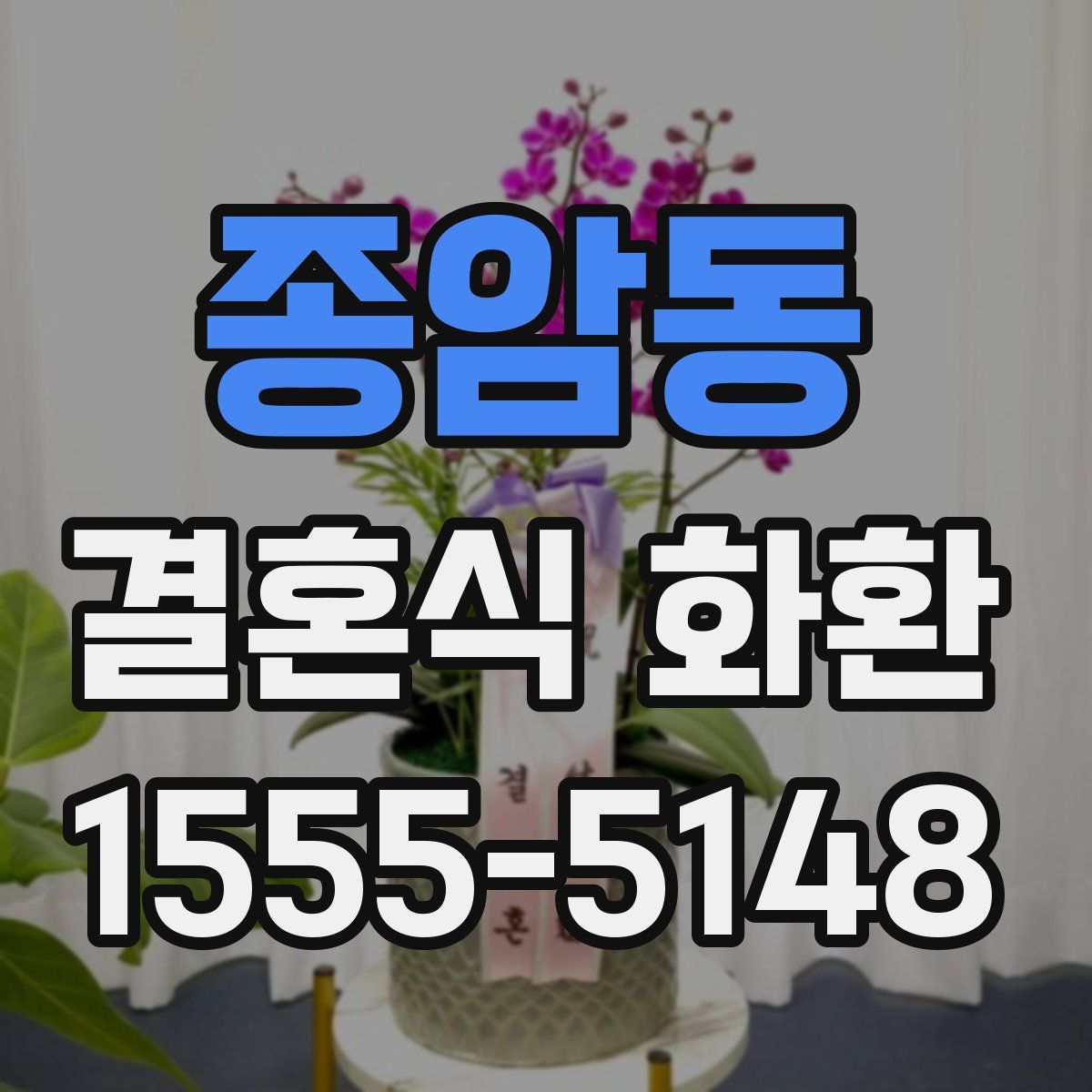 종암동 결혼식 화환