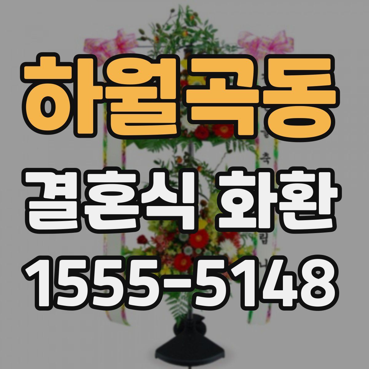 하월곡동 결혼식 화환