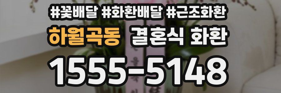 하월곡동 결혼식 화환