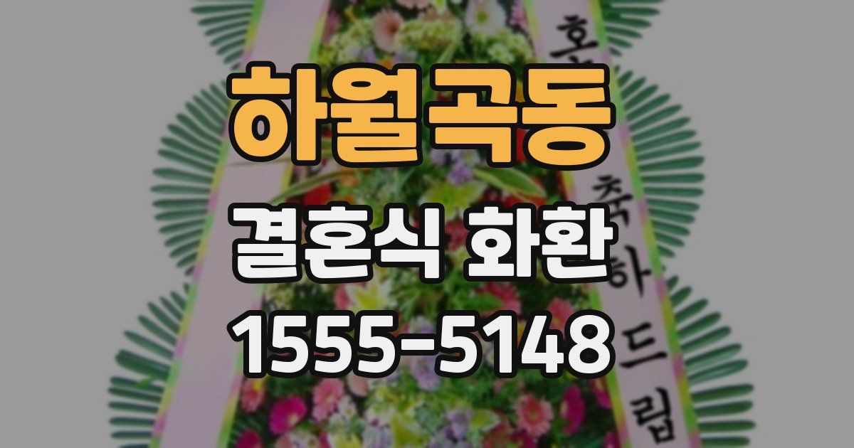 하월곡동 결혼식 화환