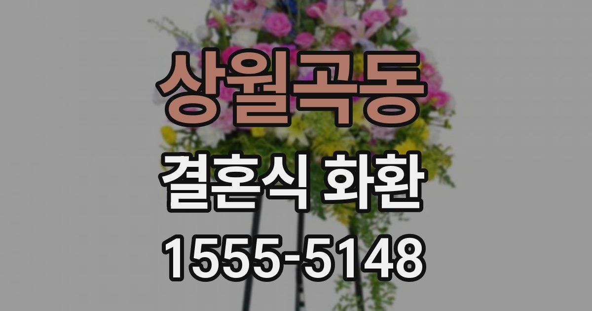 상월곡동 결혼식 화환