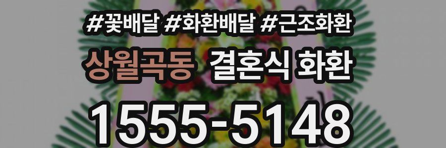 상월곡동 결혼식 화환