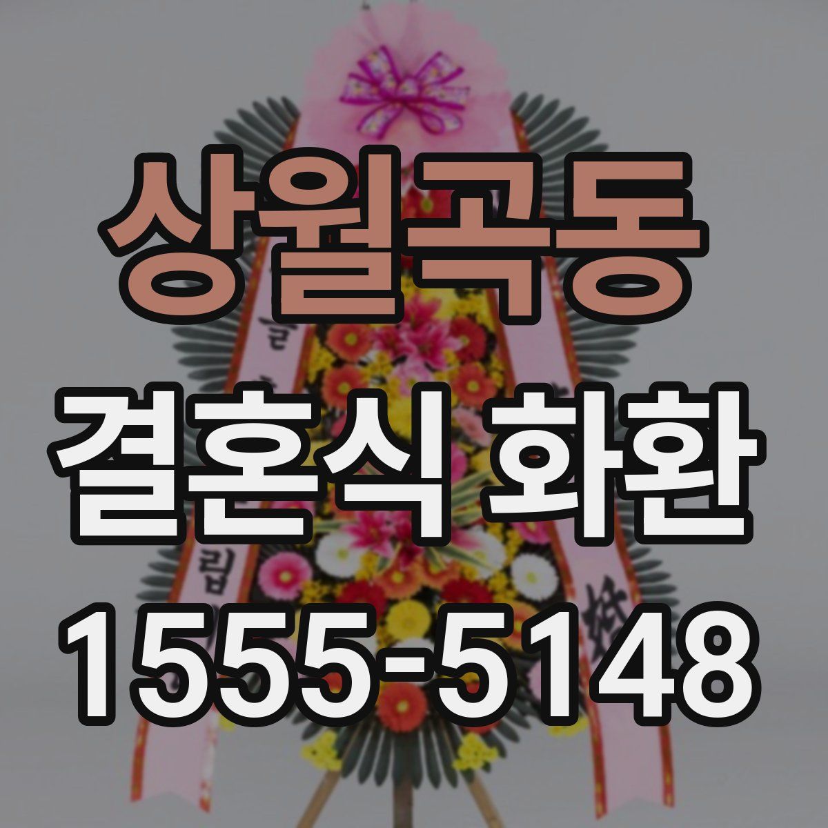 상월곡동 결혼식 화환