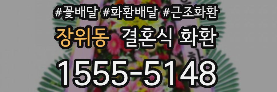 장위동 결혼식 화환