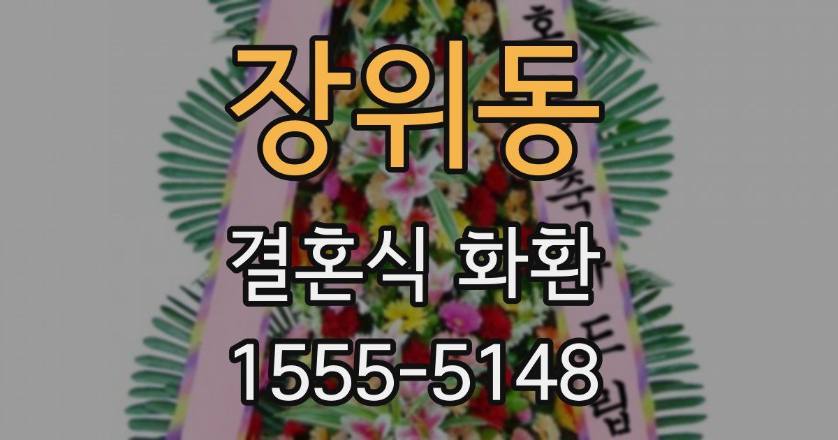 장위동 결혼식 화환