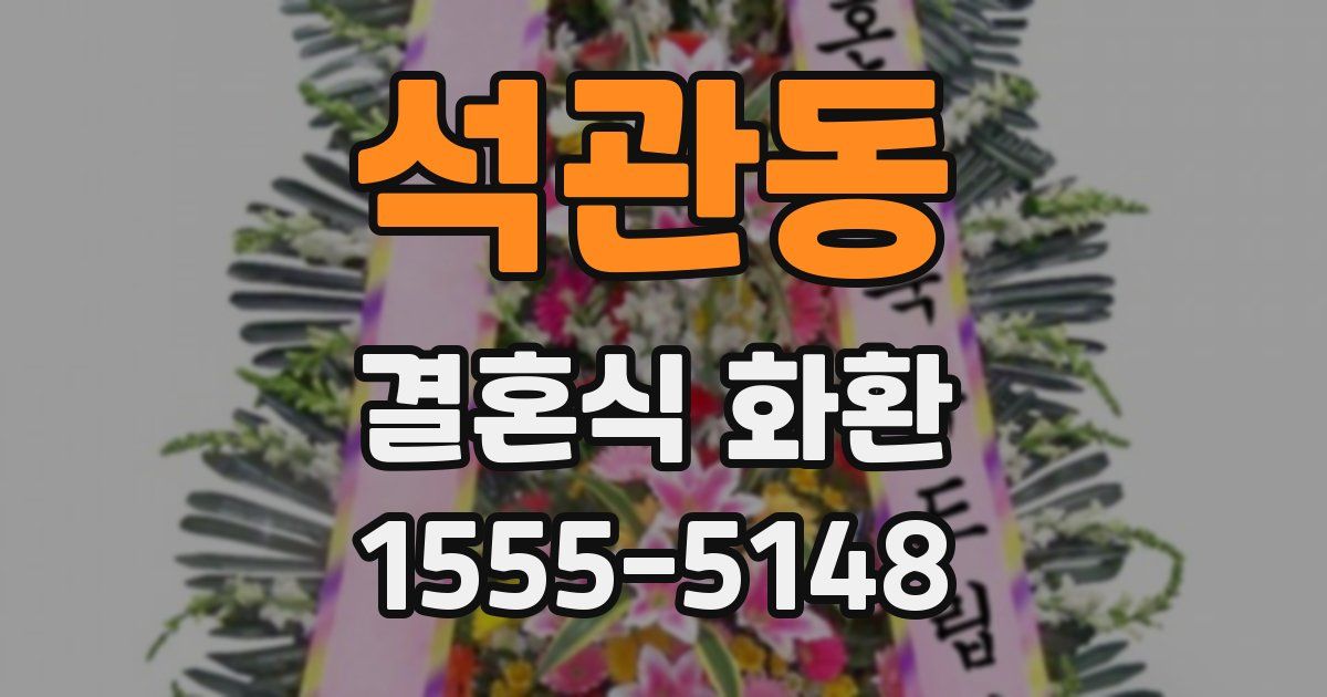 석관동 결혼식 화환