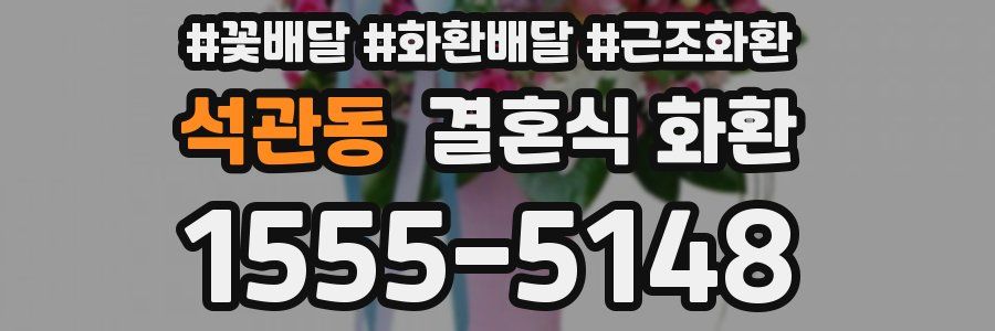 석관동 결혼식 화환