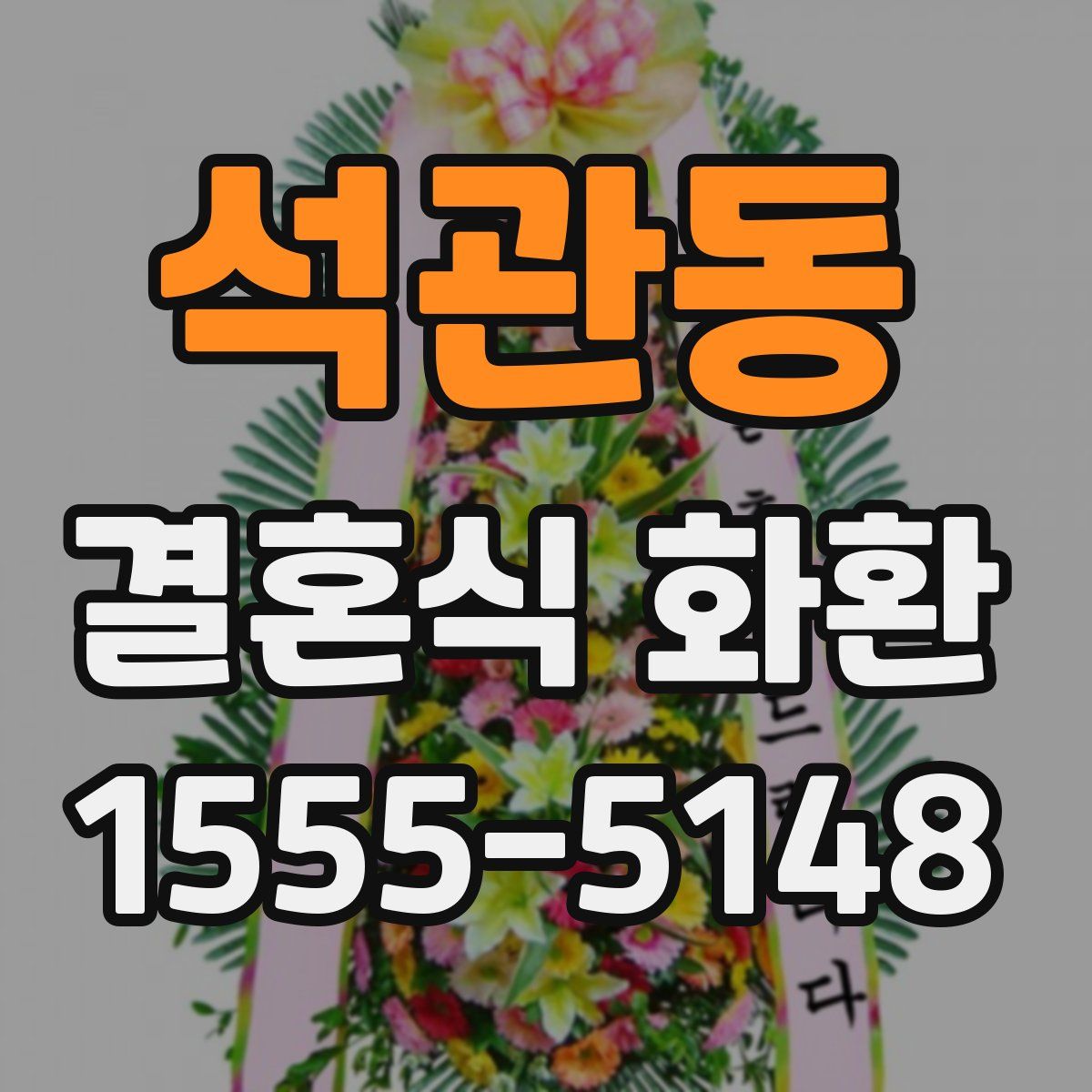 석관동 결혼식 화환