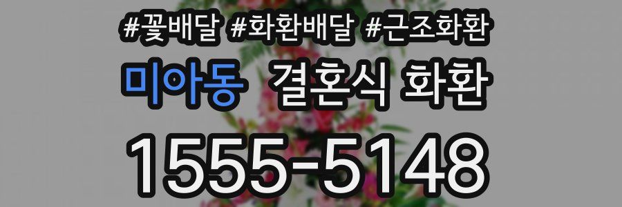 미아동 결혼식 화환