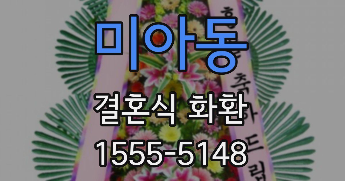 미아동 결혼식 화환