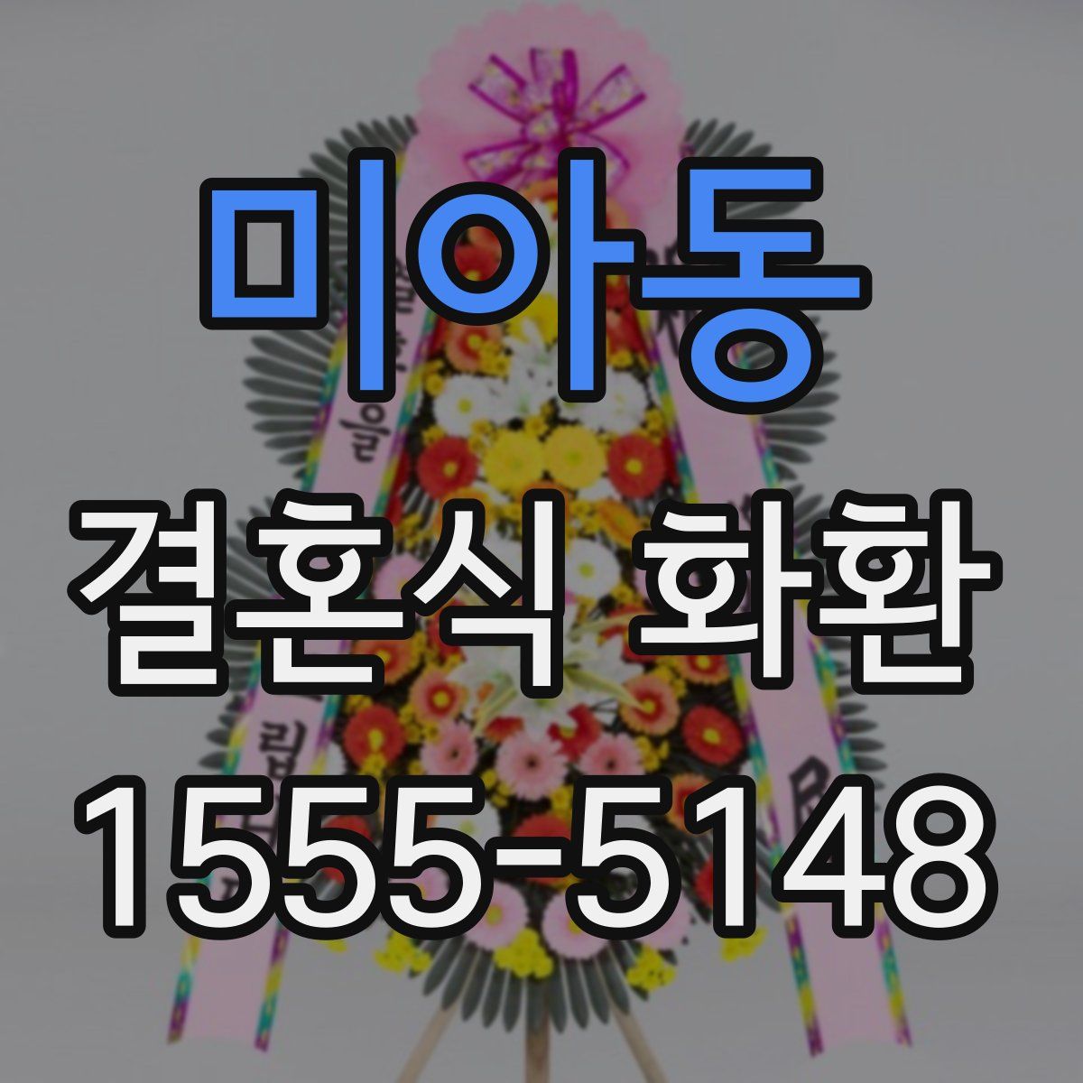 미아동 결혼식 화환