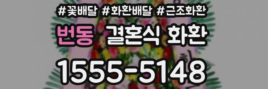 번동 결혼식 화환