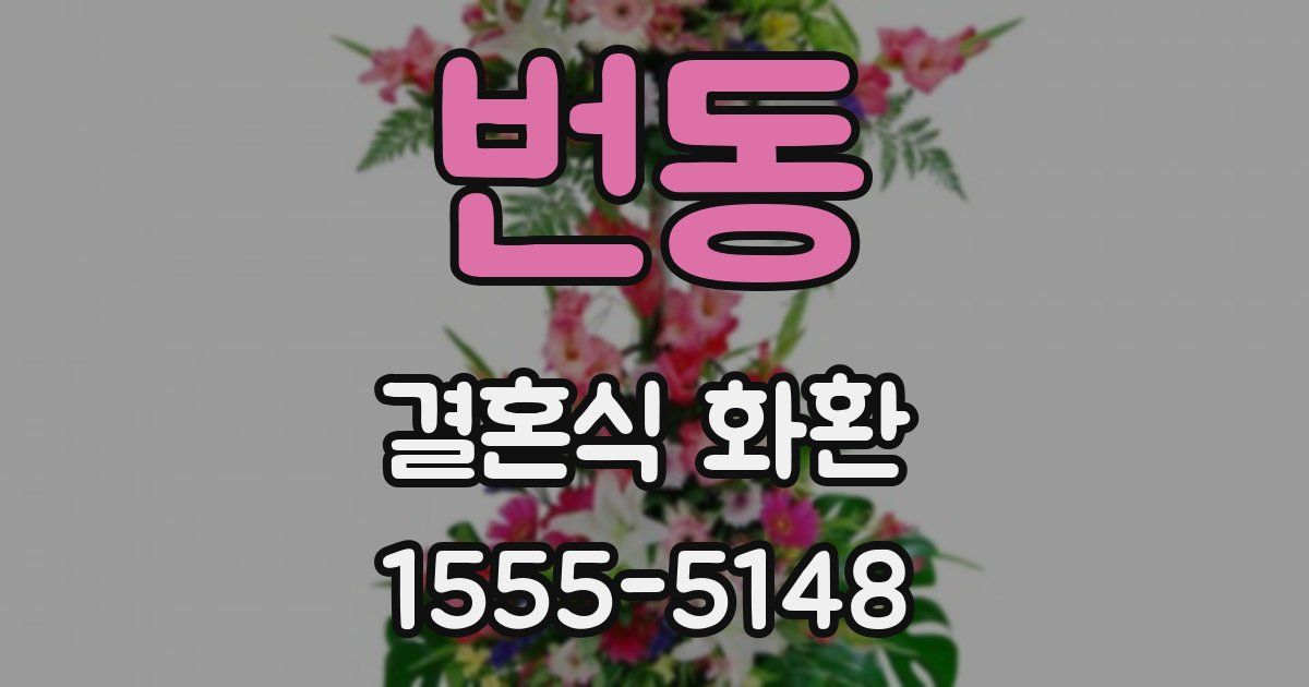 번동 결혼식 화환