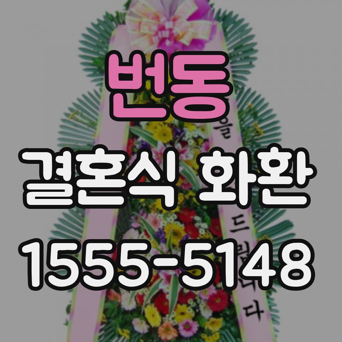 번동 결혼식 화환