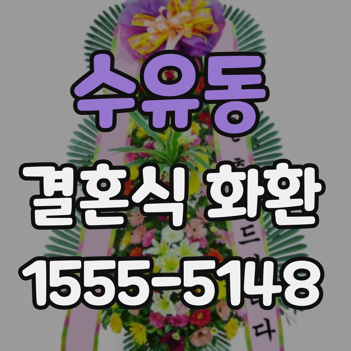 수유동 결혼식 화환