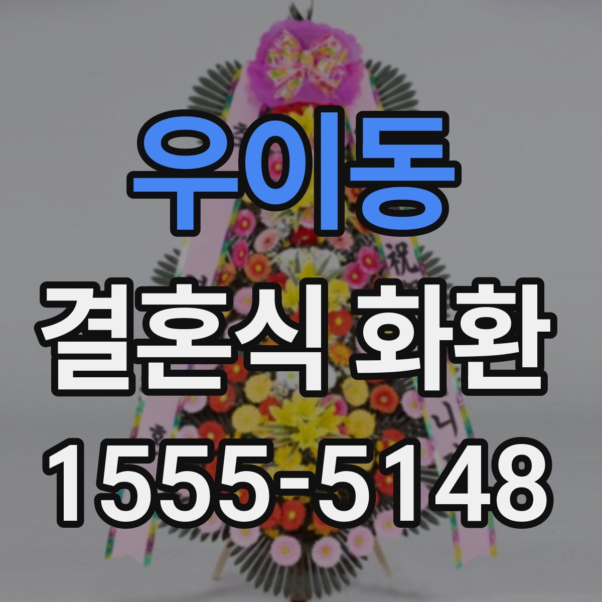우이동 결혼식 화환