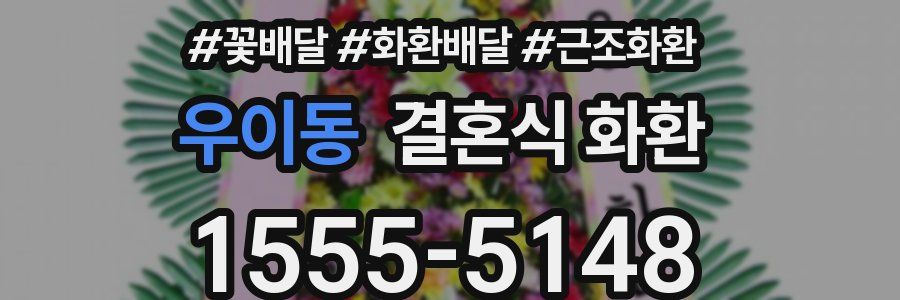 우이동 결혼식 화환