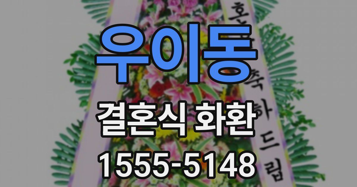 우이동 결혼식 화환