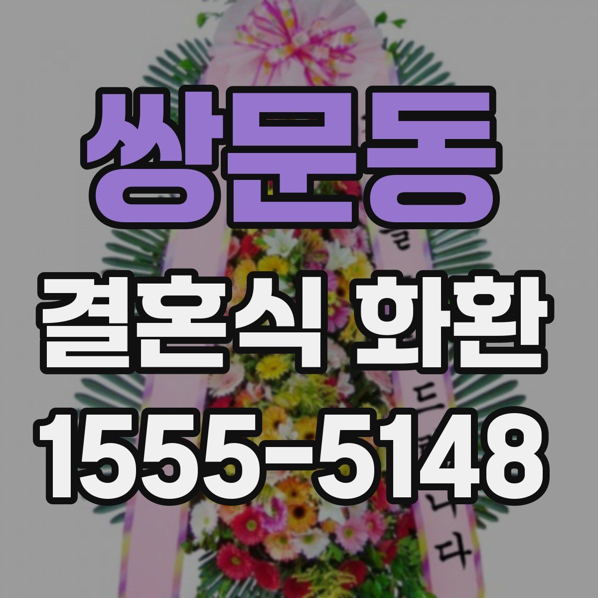 쌍문동 결혼식 화환