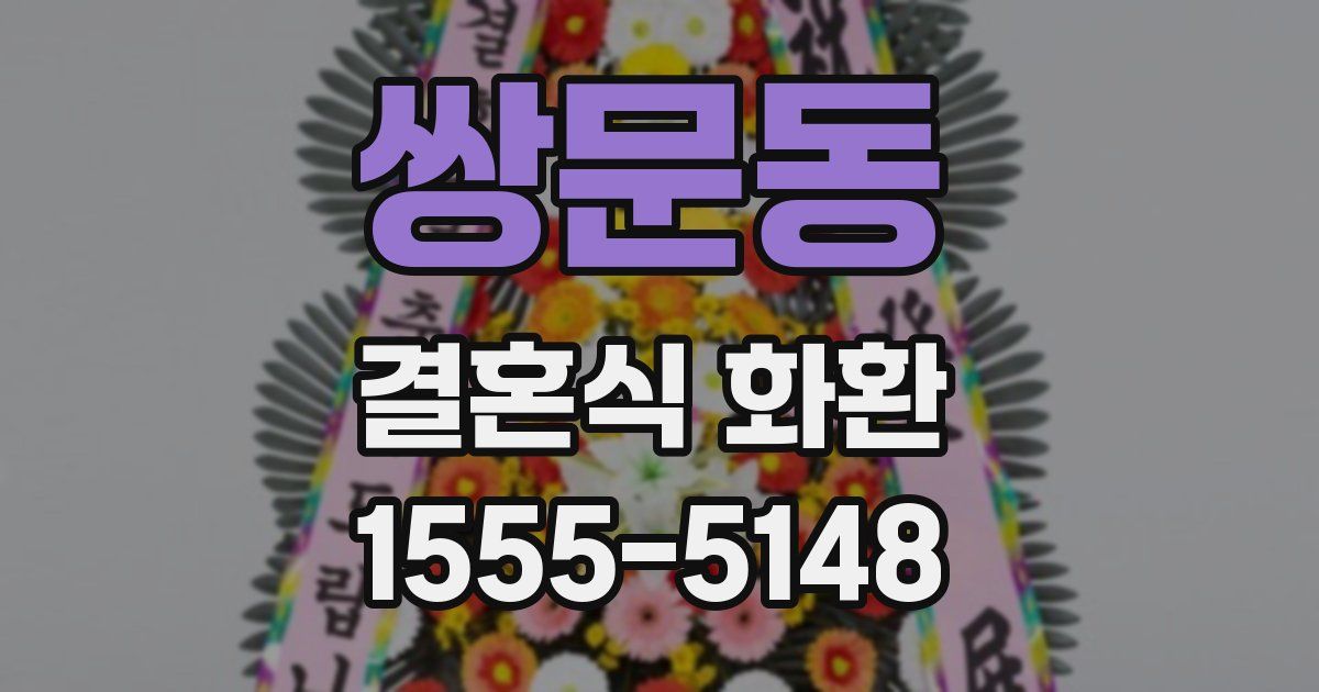 쌍문동 결혼식 화환