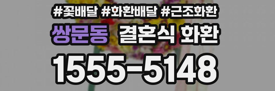 쌍문동 결혼식 화환