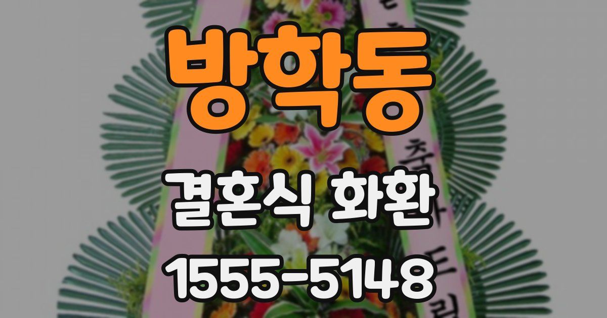 방학동 결혼식 화환