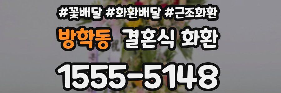 방학동 결혼식 화환