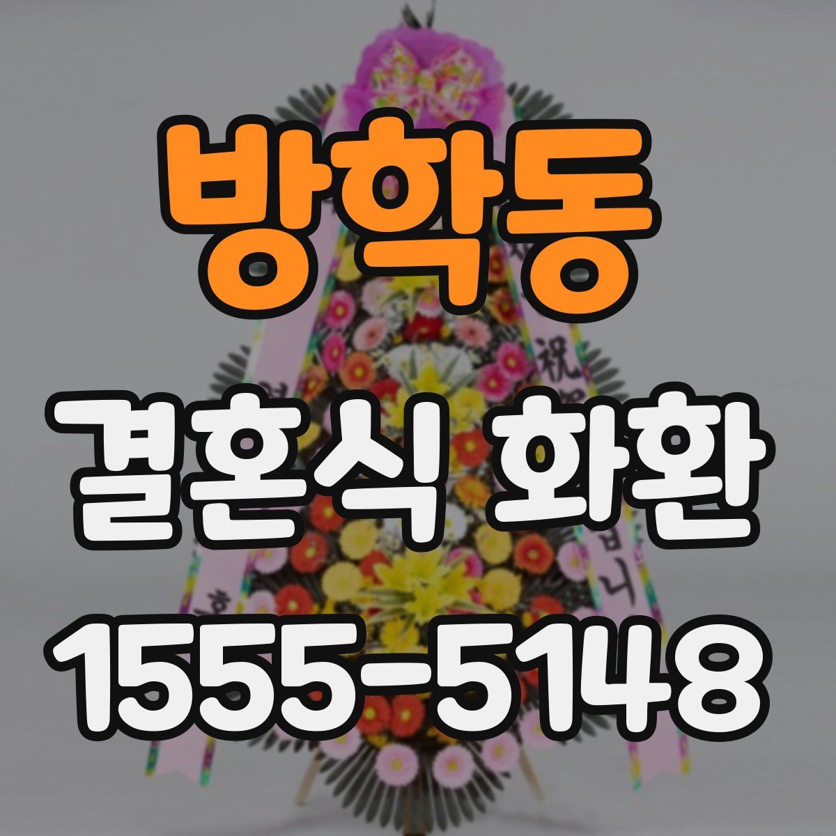 방학동 결혼식 화환