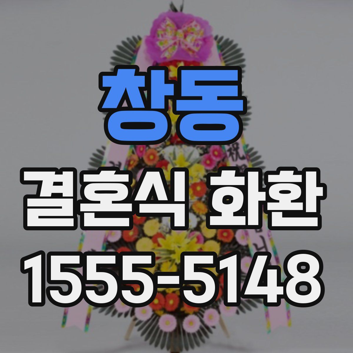 창동 결혼식 화환