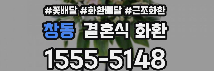 창동 결혼식 화환