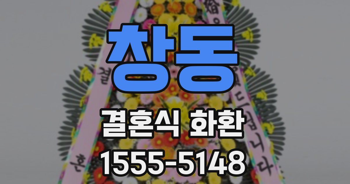 창동 결혼식 화환
