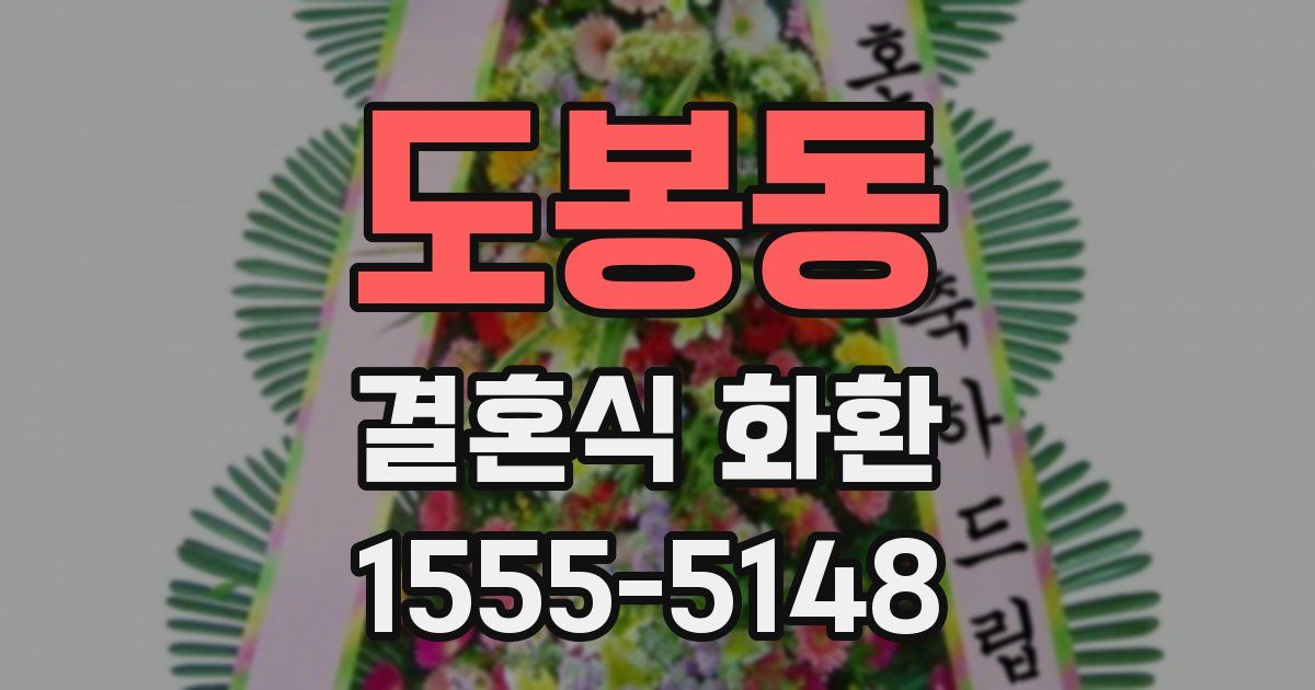 도봉동 결혼식 화환