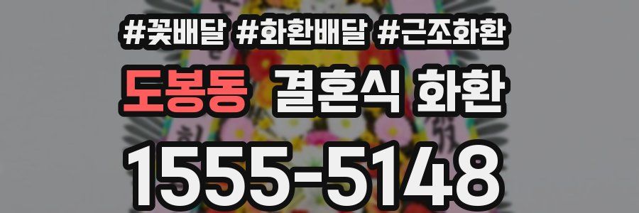 도봉동 결혼식 화환