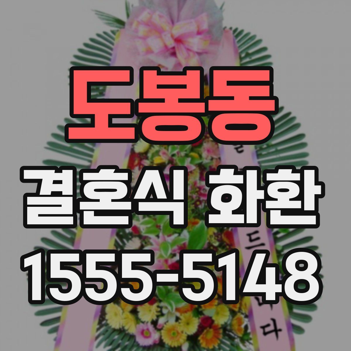 도봉동 결혼식 화환