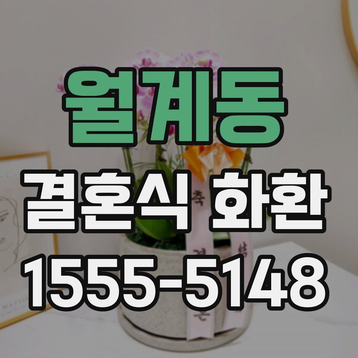 월계동 결혼식 화환