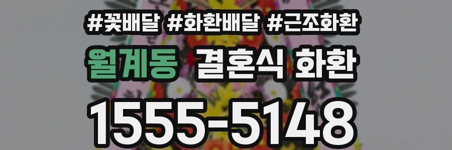 월계동 결혼식 화환