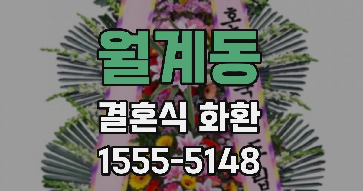 월계동 결혼식 화환