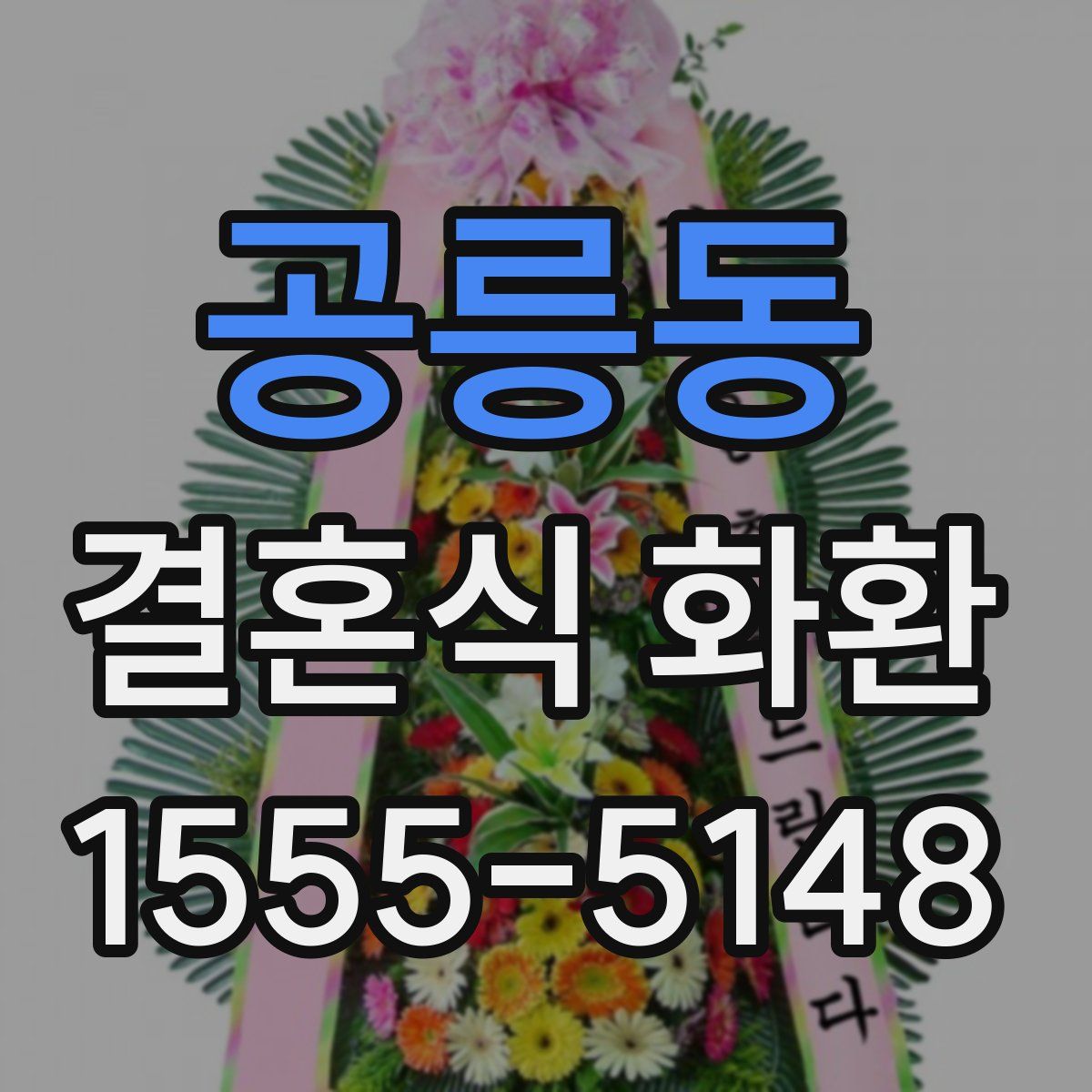 공릉동 결혼식 화환