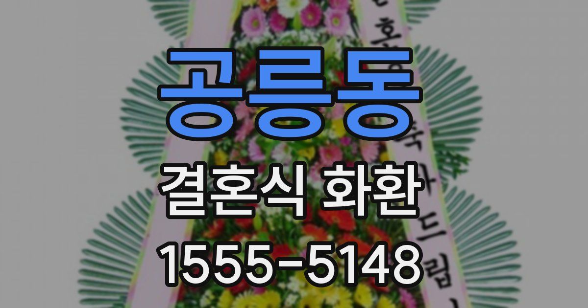 공릉동 결혼식 화환