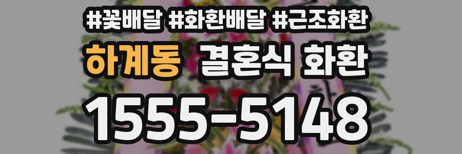 하계동 결혼식 화환