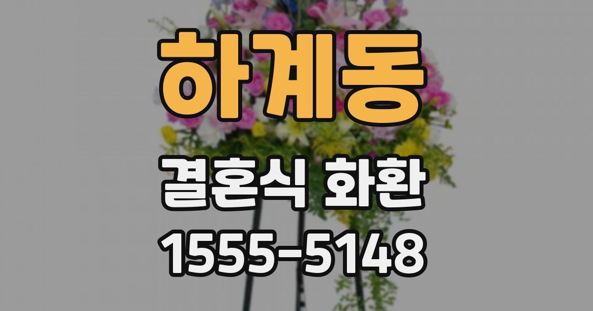 하계동 결혼식 화환