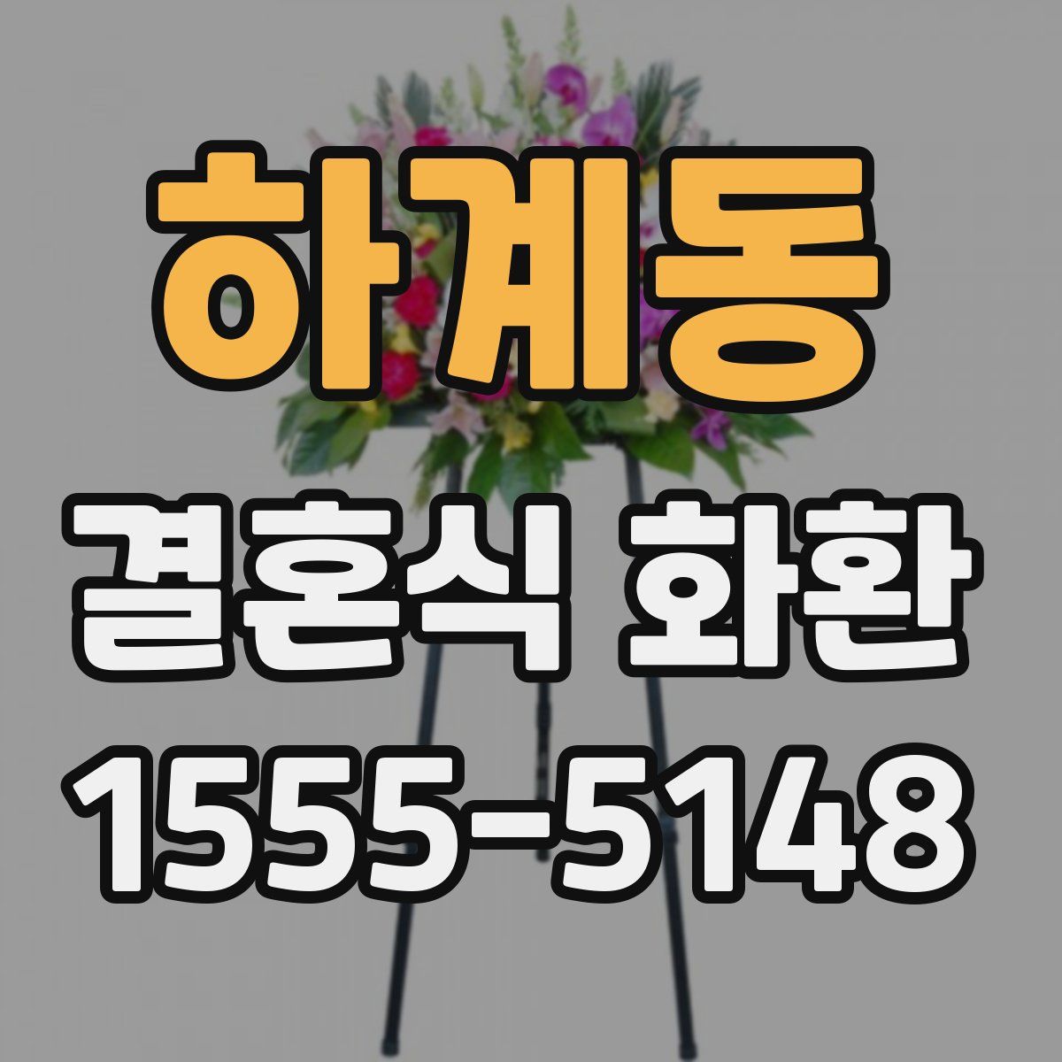 하계동 결혼식 화환