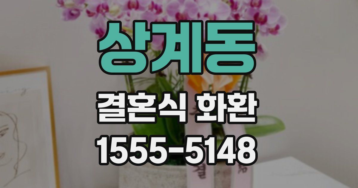상계동 결혼식 화환
