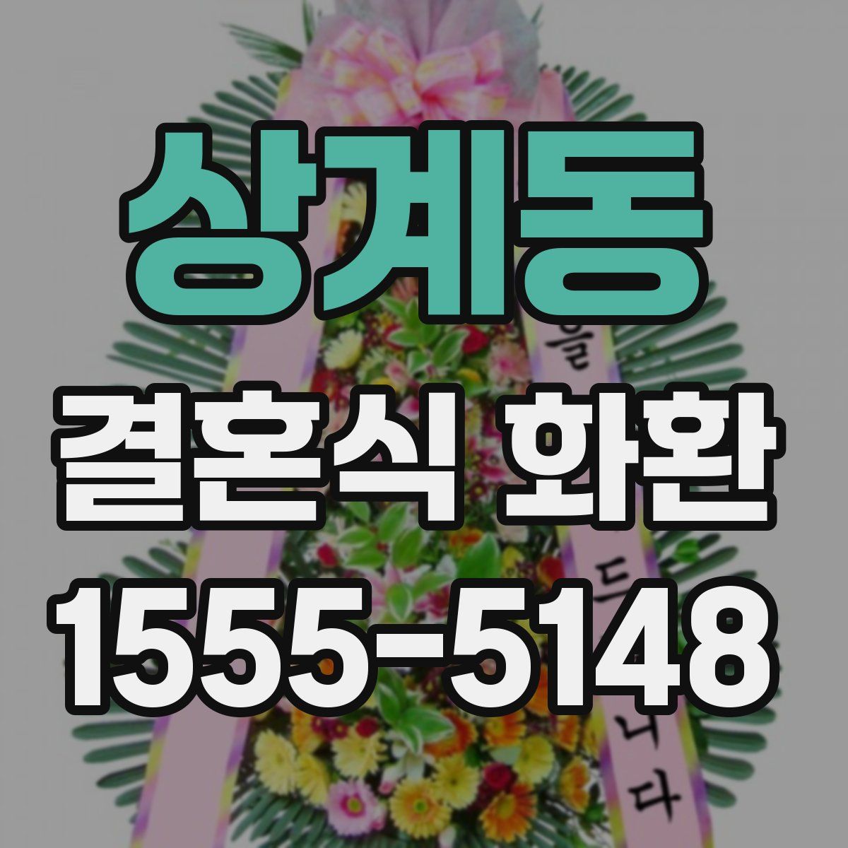 상계동 결혼식 화환