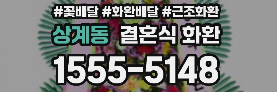 상계동 결혼식 화환
