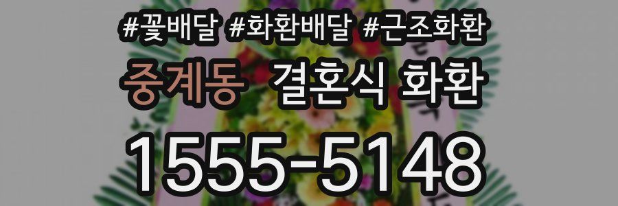 중계동 결혼식 화환