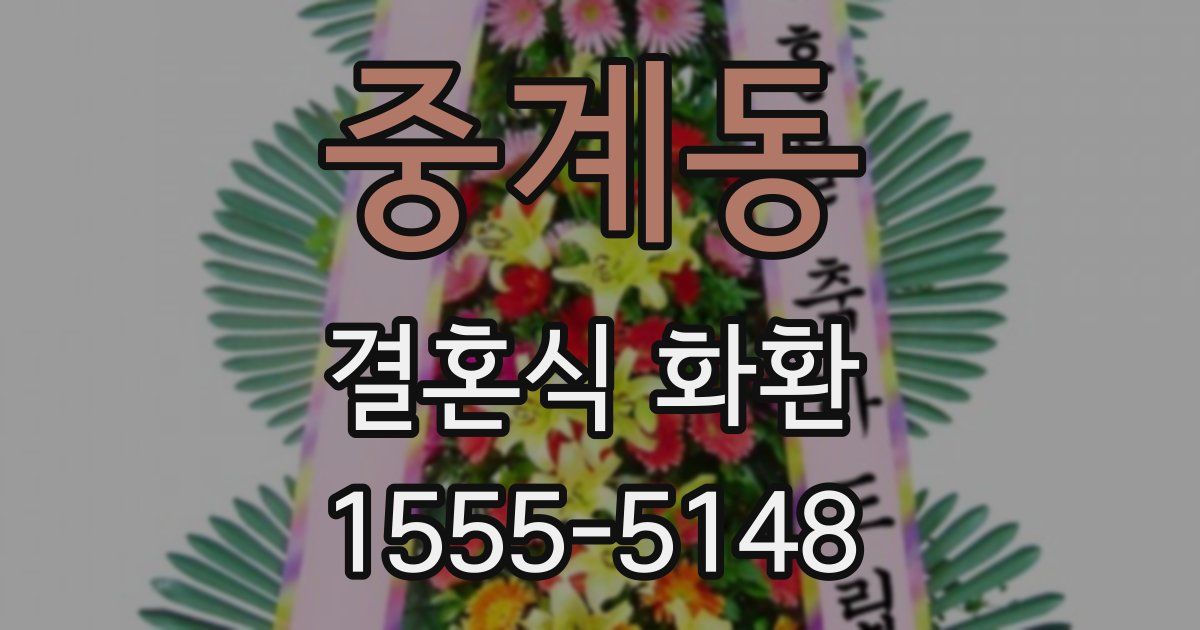 중계동 결혼식 화환