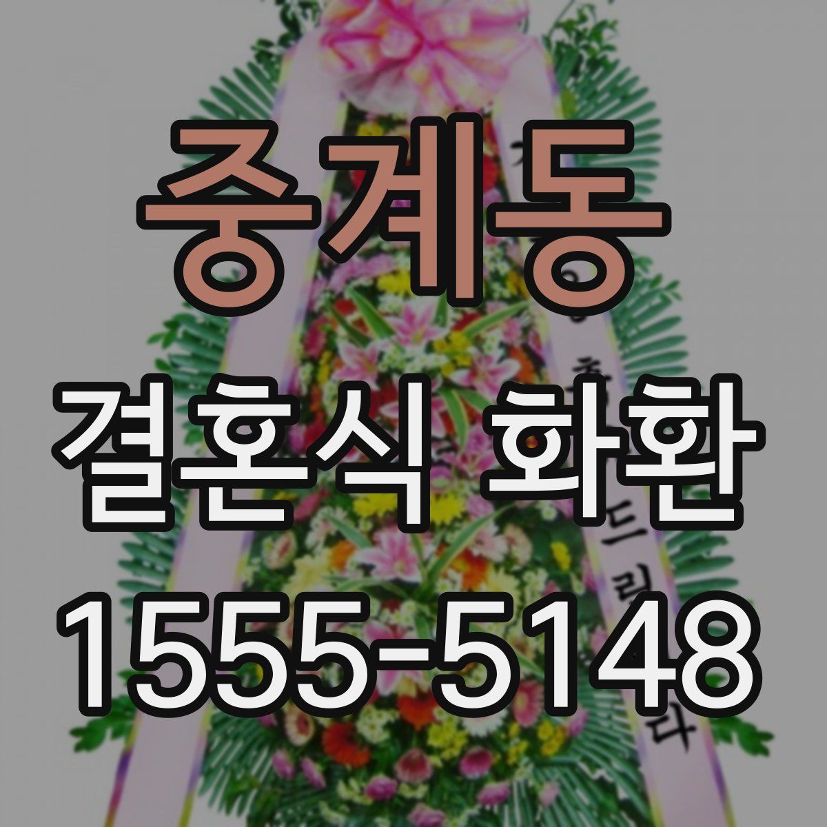 중계동 결혼식 화환